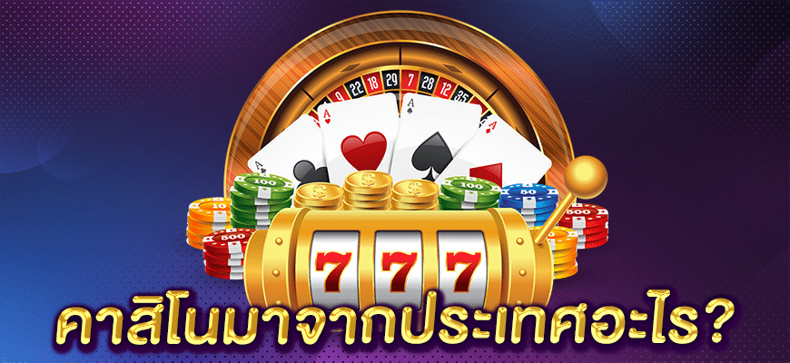 คาสิโนมาจากประเทศอะไร