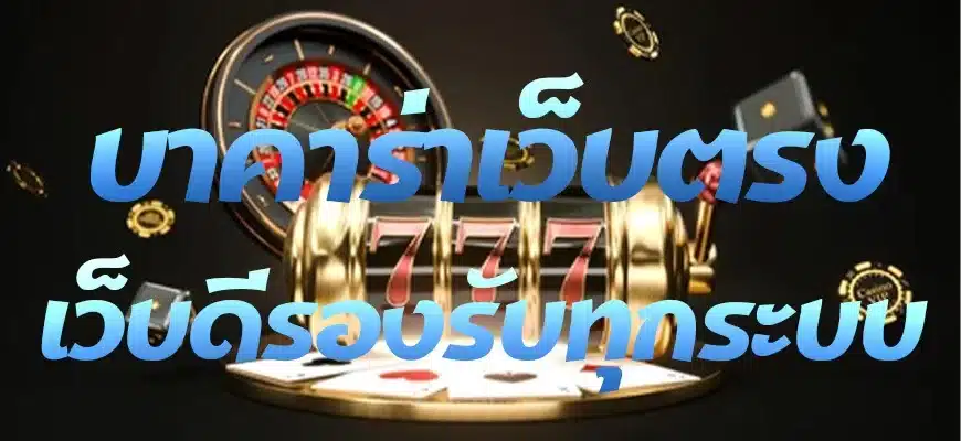 บาคาร่าเว็บตรง เว็บดีรองรับทุกระบบ